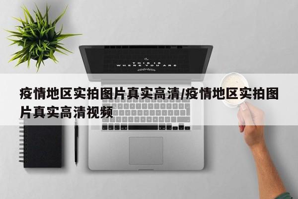 疫情地区实拍图片真实高清/疫情地区实拍图片真实高清视频